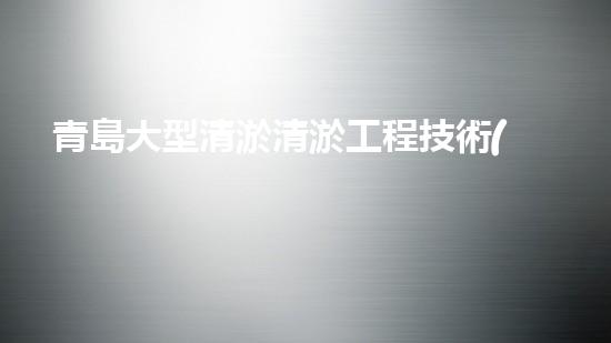 青島大型清淤清淤工程技術(shù)揭秘！如何高效處理水體污染征詢題？